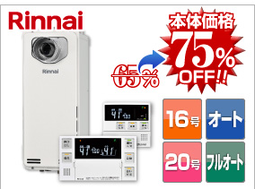 リンナイ前方排気スリムタイプ 本体価格75%OFF